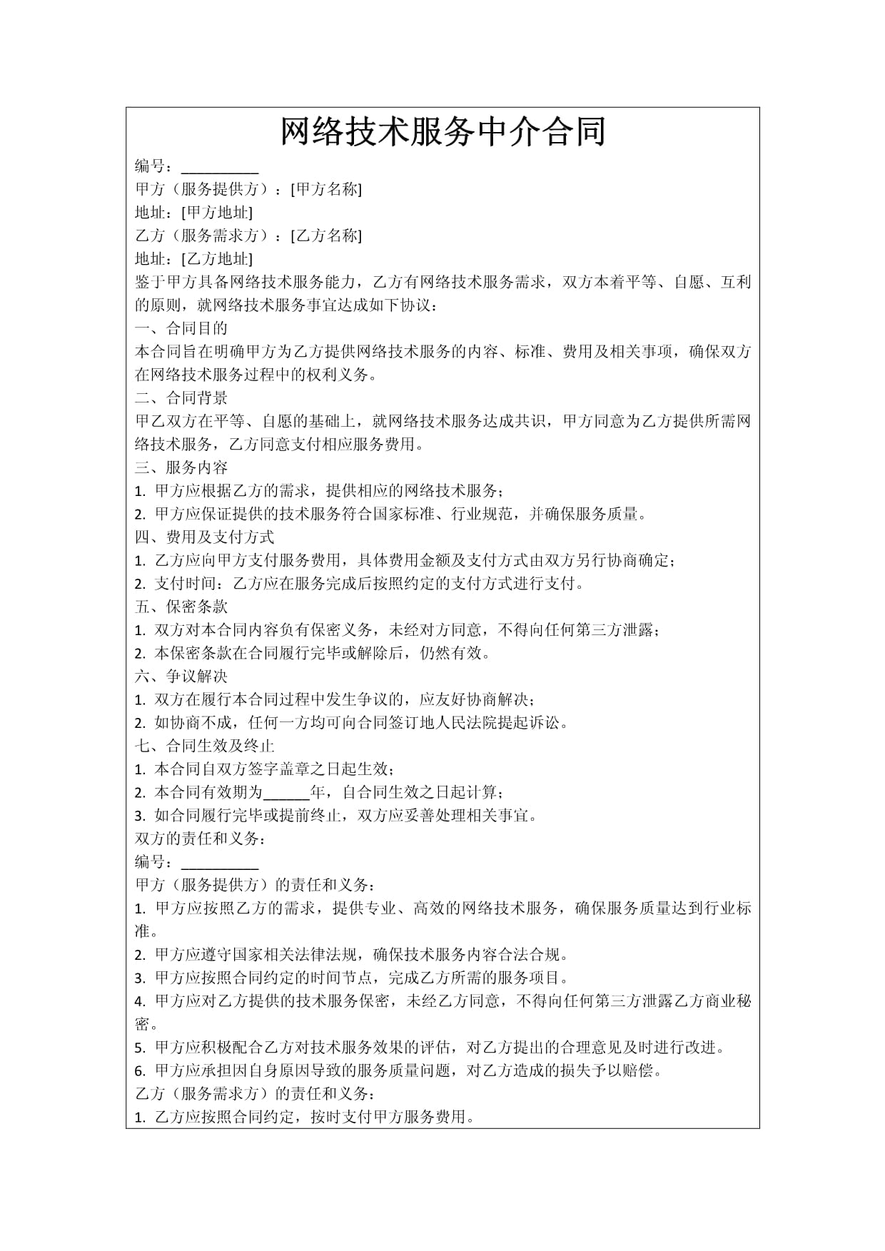 网络技术服务中介合同