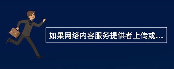 如果网络内容服务提供者上传或者放置在向公众开放的网络服务器内的信息构成侵权,技术
