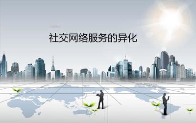 社交网络服务技术的异化